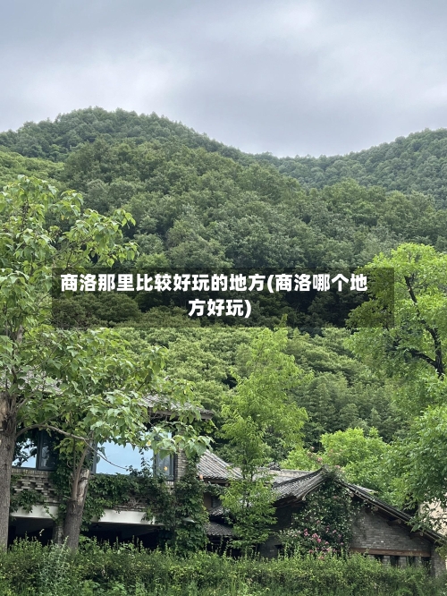 商洛那里比较好玩的地方(商洛哪个地方好玩)
