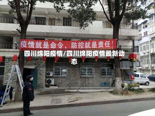 四川绵阳疫情/四川绵阳疫情最新动态