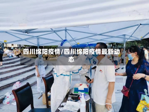 四川绵阳疫情/四川绵阳疫情最新动态-第2张图片
