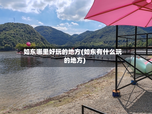 如东哪里好玩的地方(如东有什么玩的地方)