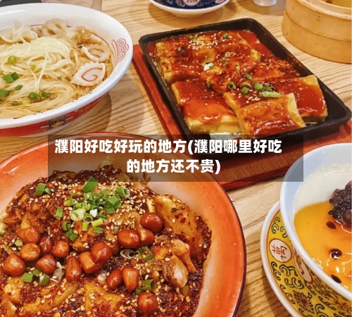 濮阳好吃好玩的地方(濮阳哪里好吃的地方还不贵)-第2张图片