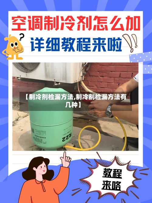 【制冷剂检漏方法,制冷剂检漏方法有几种】