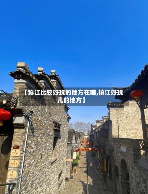 【镇江比较好玩的地方在哪,镇江好玩儿的地方】-第3张图片