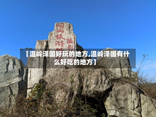 【温岭泽国好玩的地方,温岭泽国有什么好吃的地方】