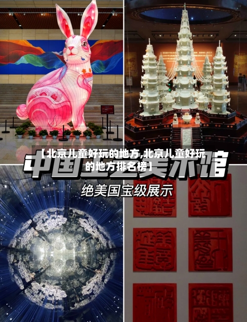 【北京儿童好玩的地方,北京儿童好玩的地方排名榜】