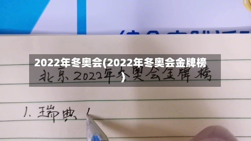 2022年冬奥会(2022年冬奥会金牌榜)