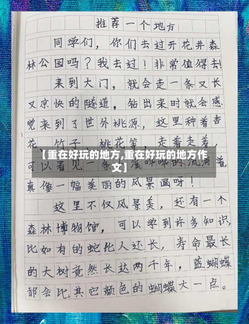 【重在好玩的地方,重在好玩的地方作文】-第3张图片