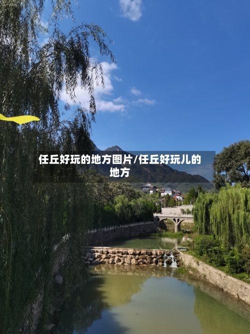 任丘好玩的地方图片/任丘好玩儿的地方