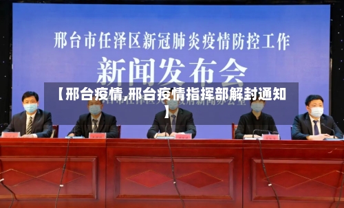 【邢台疫情,邢台疫情指挥部解封通知】