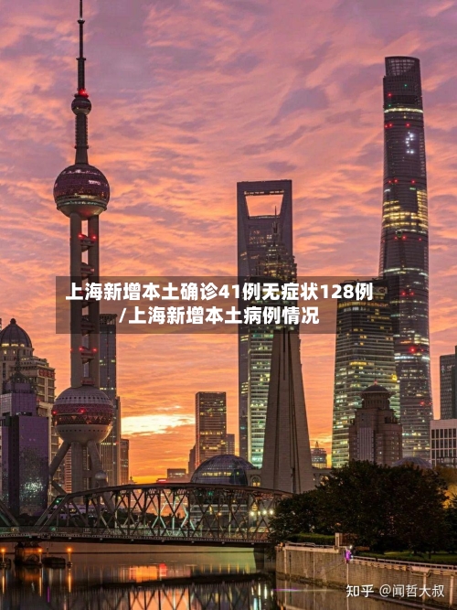 上海新增本土确诊41例无症状128例/上海新增本土病例情况