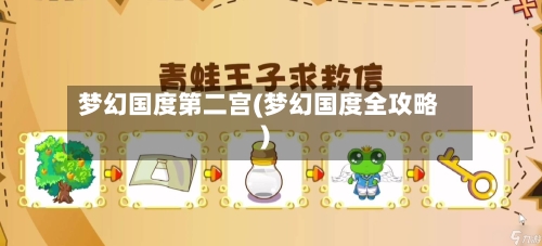 梦幻国度第二宫(梦幻国度全攻略)-第2张图片