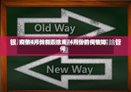 疫情4月份能否结束/4月份的疫情如何