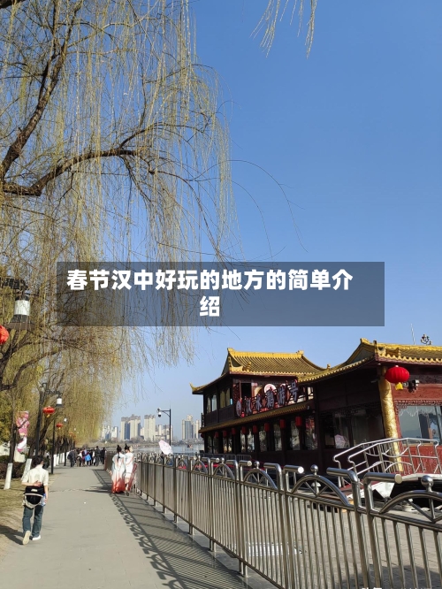 春节汉中好玩的地方的简单介绍-第3张图片