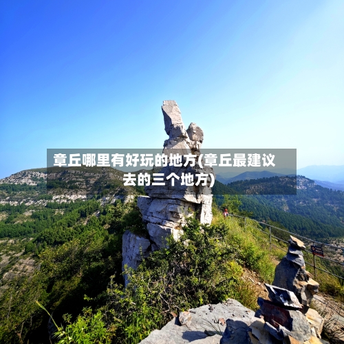 章丘哪里有好玩的地方(章丘最建议去的三个地方)