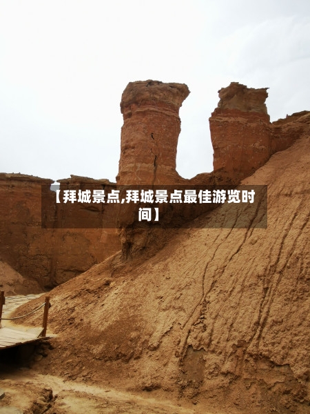 【拜城景点,拜城景点最佳游览时间】