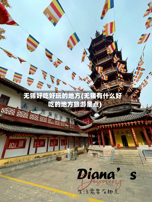 无锡好吃好玩的地方(无锡有什么好吃的地方旅游景点)-第2张图片