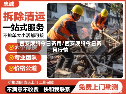 西安废纸今日费用/西安废纸今日费用行情
