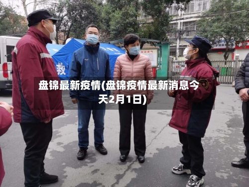 盘锦最新疫情(盘锦疫情最新消息今天2月1日)