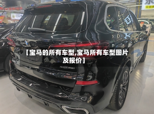 【宝马的所有车型,宝马所有车型图片及报价】