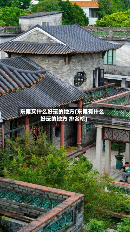 东莞又什么好玩的地方(东莞有什么好玩的地方 排名榜)