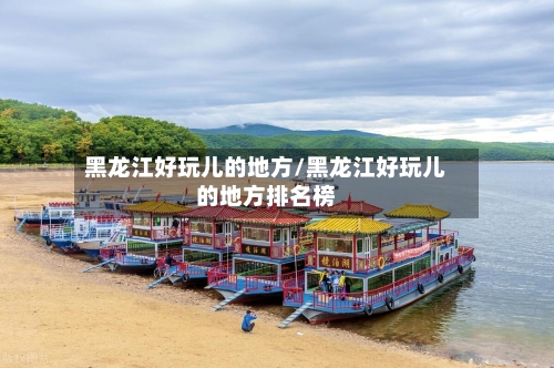 黑龙江好玩儿的地方/黑龙江好玩儿的地方排名榜-第2张图片