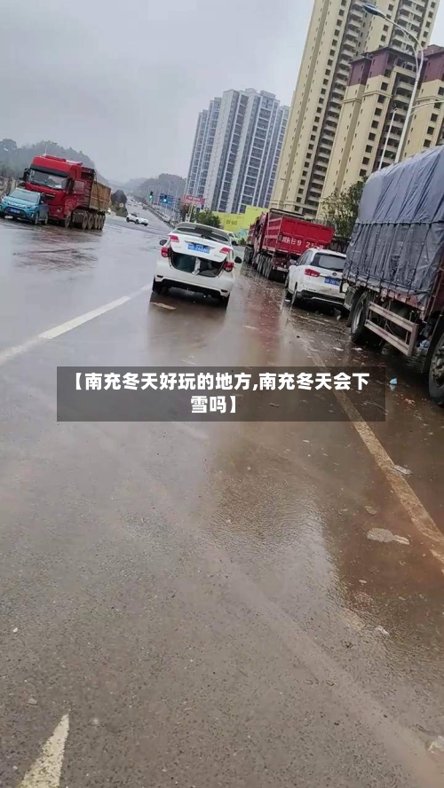 【南充冬天好玩的地方,南充冬天会下雪吗】-第2张图片
