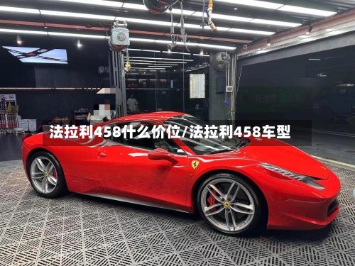 法拉利458什么价位/法拉利458车型
