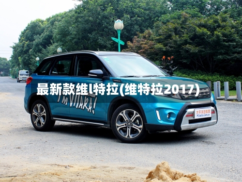 最新款维l特拉(维特拉2017)-第2张图片