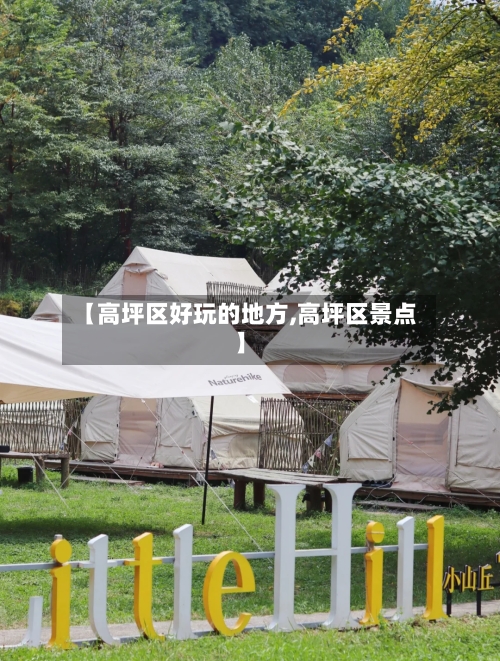 【高坪区好玩的地方,高坪区景点】