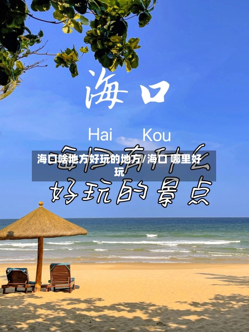 海口啥地方好玩的地方/海口 哪里好玩