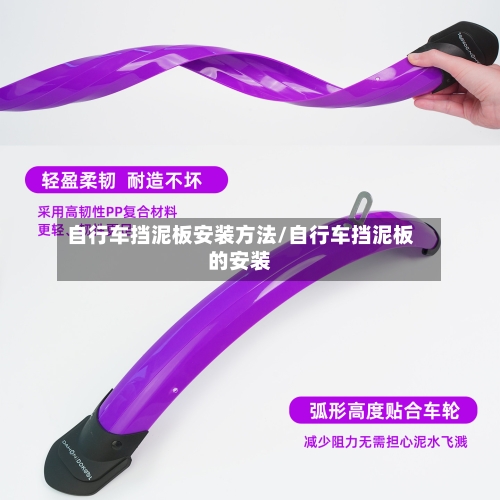自行车挡泥板安装方法/自行车挡泥板的安装-第3张图片