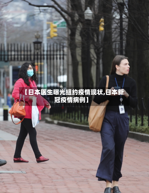 【日本医生曝光纽约疫情现状,日本新冠疫情病例】