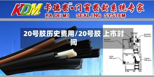 20号胶历史费用/20号胶 上市时间