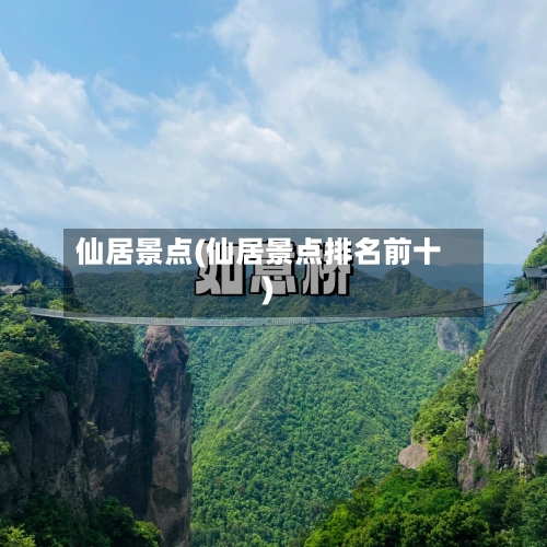 仙居景点(仙居景点排名前十)-第3张图片