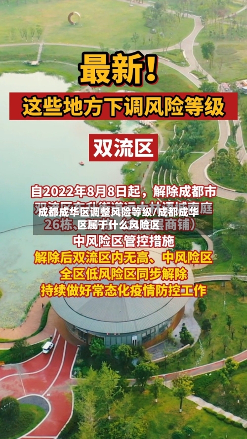 成都成华区调整风险等级/成都成华区属于什么风险区