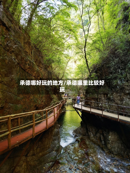 承德哪好玩的地方/承德哪里比较好玩
