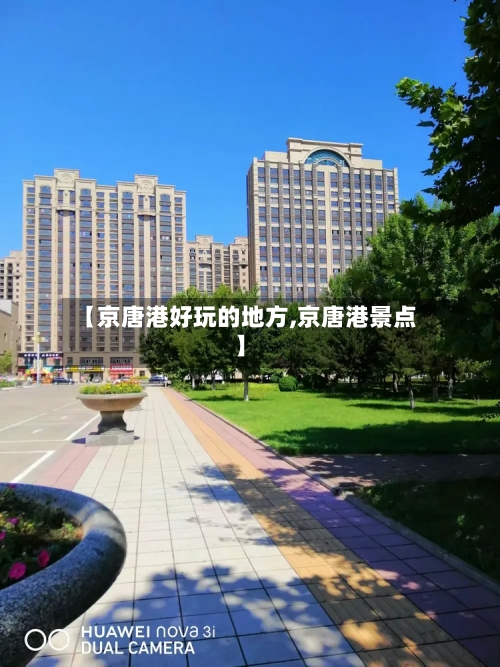 【京唐港好玩的地方,京唐港景点】-第2张图片