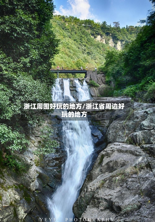 浙江周围好玩的地方/浙江省周边好玩的地方-第2张图片