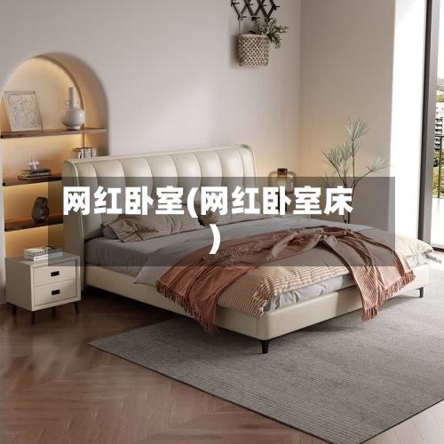 网红卧室(网红卧室床)