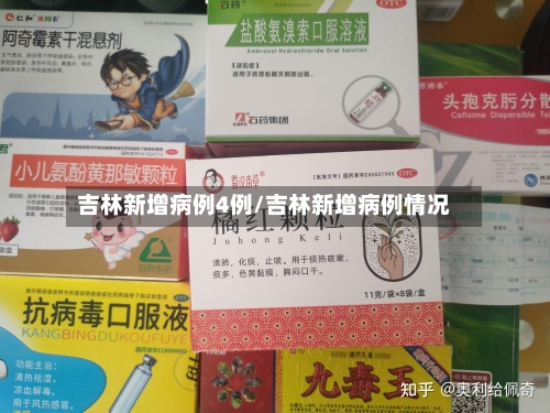 吉林新增病例4例/吉林新增病例情况-第1张图片