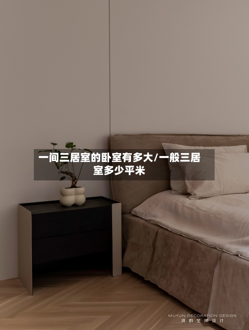 一间三居室的卧室有多大/一般三居室多少平米-第3张图片