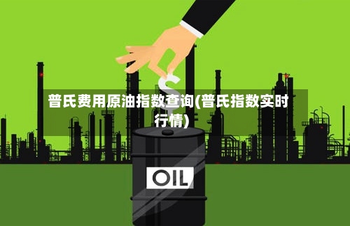 普氏费用原油指数查询(普氏指数实时行情)-第1张图片