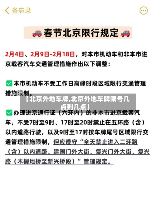 【北京外地车牌,北京外地车牌限号几点到几点】