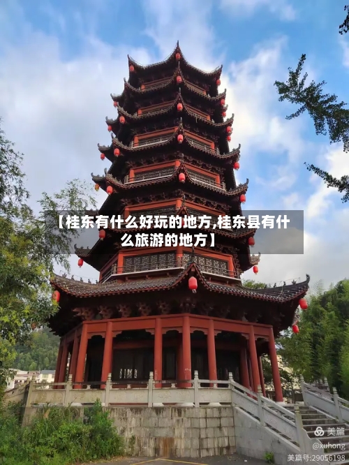 【桂东有什么好玩的地方,桂东县有什么旅游的地方】