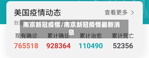 南京新冠疫情/南京新冠疫情最新消息-第2张图片