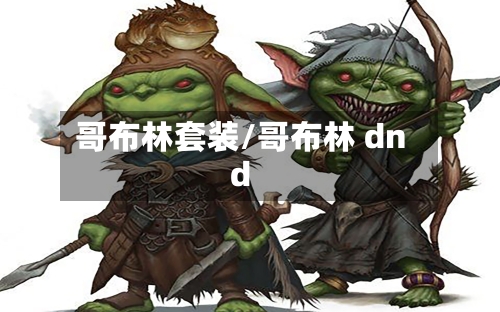 哥布林套装/哥布林 dnd-第2张图片