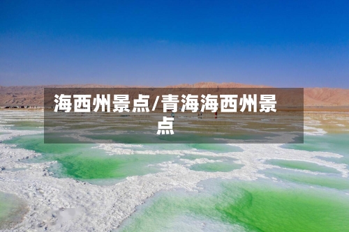 海西州景点/青海海西州景点-第2张图片