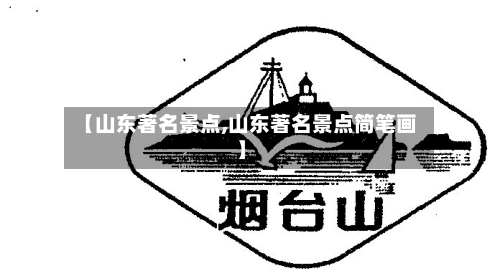 【山东著名景点,山东著名景点简笔画】