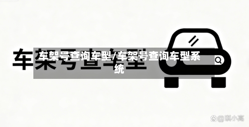 车架号查询车型/车架号查询车型系统