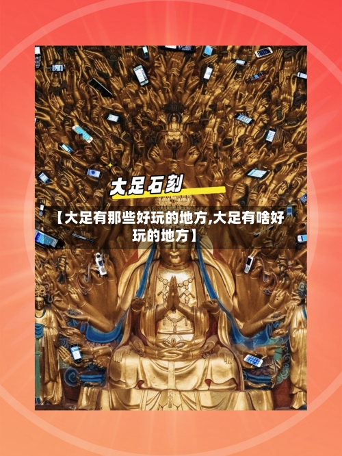 【大足有那些好玩的地方,大足有啥好玩的地方】